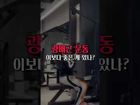 광배근 운동 이보다 좋은 게 있나?#등운동