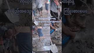 ကိုယ်ဒေက ဒီလိုစေတနာနဲ့ အရည်အသွေးကောင်းရအောင် ကြိုးစား‌‌ချက် #civilengineering #home #tpconstruction