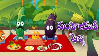 Vankaya Pelli | వంకాయ పెళ్లి | #TeluguRhymes | Telugu Rhymes For Children | Mango Telugu Rhymes