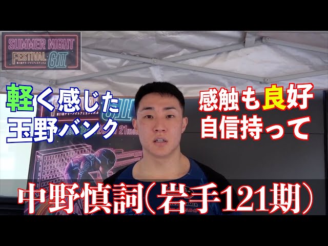 【玉野競輪・GⅡサマーナイトフェスティバル】中野慎詞「自分のレーススタイルとしても、主導権取ってラインで決める気持ちでやっている」