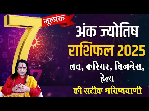 Ank Jyotish 2025 | जानिए कैसा रहेगा मूलांक 7 वालों की करियर, लव और सेहत | Mulank 7 | Kamal Nandlal