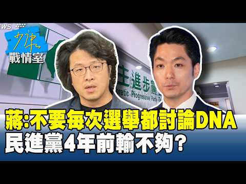 蔣萬安無奈：不要每次選舉都要討論DNA 民進黨4年前輸不夠？#少康戰情室 202609010-3 #高嘉瑜 #陳宥丞 #尹乃菁 #葉元之 #張斯綱 #張競