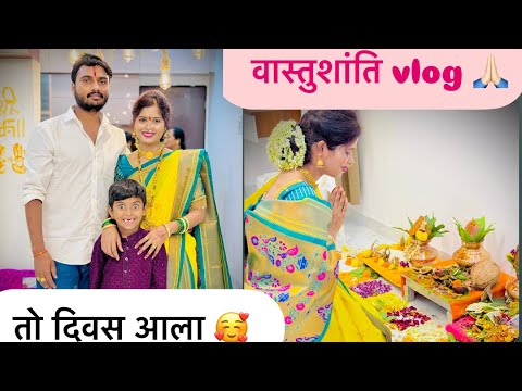 अखेर वास्तुशांति चा दिवस आला 🙏🏻 माझा लूक कसा वाटला , बघा कोण कोण आले वास्तुशांति ला 🙏🏻🥰