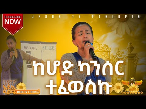 🦾አዋጁን ምን ከለከለው 👉||ካንሰር በማስረጃ || እግዚአብሔርን አክብሩ