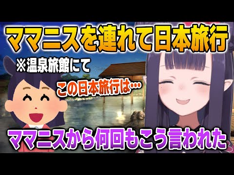 親子水入らずの日本旅行でのママニスの反応を語るイナ【英語解説】【日英両字幕】