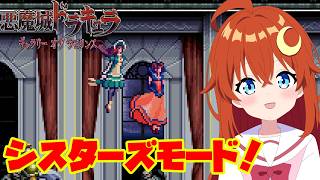 【ギャラリーオブラビリンス】シスターズモード！妹が強すぎてお姉さまの出番はあるのか？【悪魔城ドラキュラ】【Vtuber】