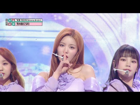 CSR (첫사랑) - Shining Bright (빛을 따라서)| Show! MusicCore | MBC230422방송