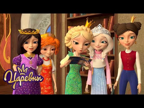 Царевны 👑 Стихи | Мультики для детей