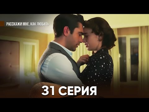 Расскажи мне, как любить 30 Серия (русский дубляж)