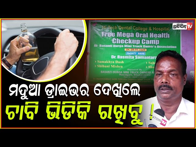 କେସ ପଛେ ଖାଇବୁ ହେଲେ ମଦୁଆ ଡ୍ରାଇଭର ଦେଖିଲେ, ଚାବି ଭିଡିକି ରଖିବୁ ! Hi-tech Dental college & Hospital, Bbsr.