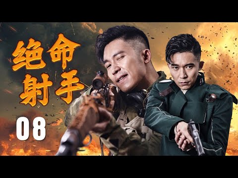 【抗日剧】《绝命射手》08 | 年轻人自制武器击败日本首领，将抗战带到一个意想不到的转折点，在激烈的战斗中展现勇气与决心