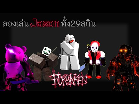 Jason ประสบการณ์ทั้ง29สกินที่ได้พบเจอ