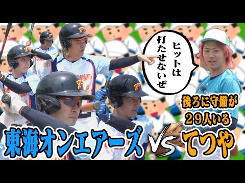 守備が30人いれば素人ピッチャーでもノーヒットノーラン達成できるのでは？