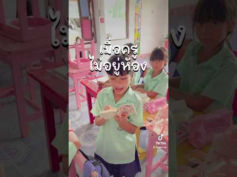 เมื่อครู ไม่อยู่ห้อง นักเรียนจะเป็นยังไงกันนะ