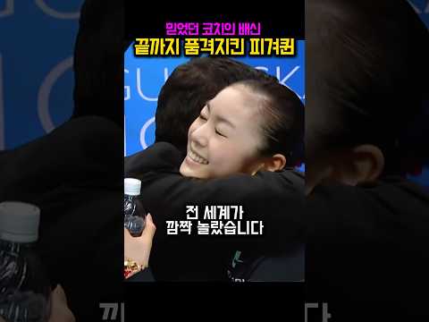 믿었던 코치의 배신에도 끝까지 품격지킨 피겨퀸 김연아 #피겨스케이팅 #김연아