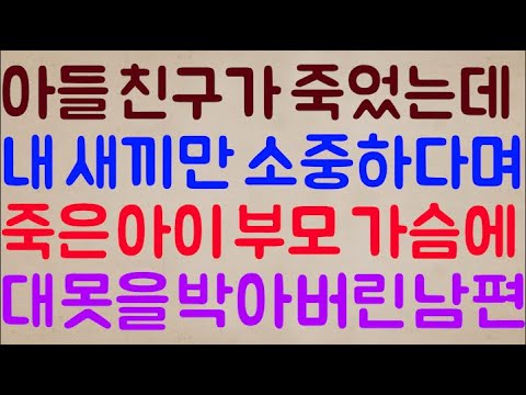 [와...🥶🥶] 아들 친구가 사고로 죽었는데 이 와중에 내 새끼만 소중하다며 죽은 아이 부모 가슴에 대 못을 박아버린 남편.. 정 떨어져서 같이 못 살겠습니다..