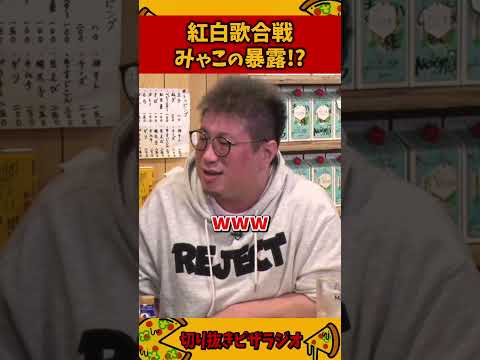紅白のおそらく嘘であろう情報を流すみゃこ【加藤純一 ピザラジ 切り抜き】#Shorts