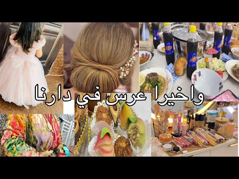 عرسنا شكون لعروسة ارواحو زهاو معانا الحفافة كفاش  مشطنا  لعريس محبش يتصدر 😢و ختمناها بالعشا و حنة