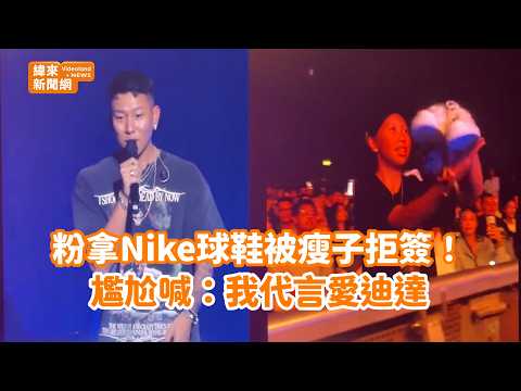 尷尬喊：我代言<strong>愛</strong>迪達 @videolandnews