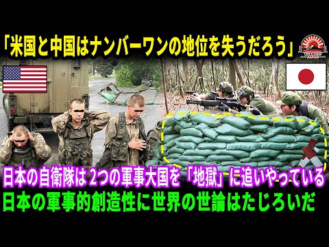 「アメリカと中国を怖がらせるのは日本だけだ!」「土嚢利用」戦術による自衛隊の圧倒的な能力。アメリカと中国は完全にショックを受けました! 軍隊における革新的な方法. 【海外の反応】