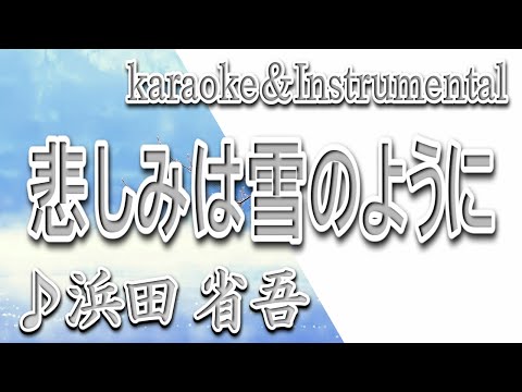 悲しみは雪のように/浜田 省吾/カラオケ/instrumental/歌詞/ KANASHIMIWA YUKINO YOUNI/Shogo Hamada