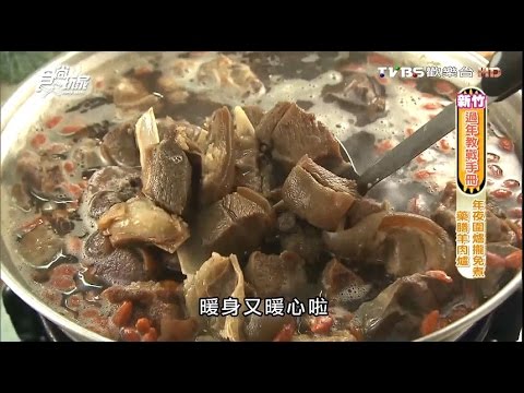 【新竹】好記羊肉爐 吃到飽羊肉爐 食尚玩家 浩角翔起 20160201 (1/6)