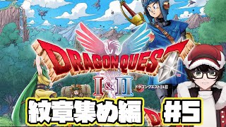【ドラゴンクエストI＆II HD-2D版】紋章あつめ編#5　※ネタバレあり  #はこサン/ #vtuber 】