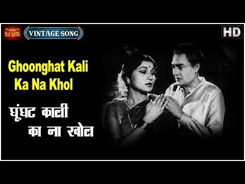 Ghoonghat Kali Ka Na Khol - Aanchal - Asha Bhosle - Ashok Kumar,Nirupa Roy - Video Song