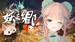 【妖之郷 (あやかしのさと）】300種類以上の妖怪たちと冒険したり村を発展させたり！【妖怪育成RPG/ Vtuber】