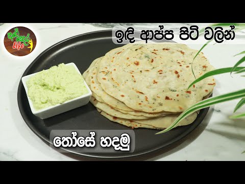 ඉඳි ආප්ප පිටි වලින් තෝසේ හදමු  | Those