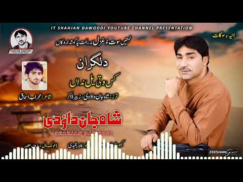 Shahjan Dawoodi/New Balochi Song/Poet: Mehraab Ishaaq/Kass Wati Yall Nadan