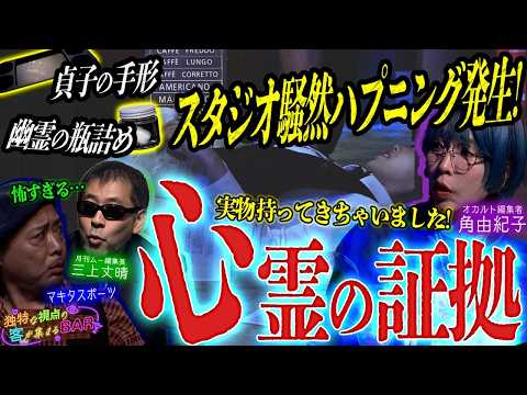 ついに掴んだ!?心霊の証拠をオカルト編集者・角由紀子が持ってきた!!スタジオ騒然のハプニングも発生!＜独特な視点の客が集まるBARシーズン3#9 ＞