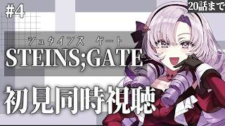 初見！STEINS;GATE シュタゲアニメ同時視聴 16話～ ✦ 壱百満天原サロメですわ～