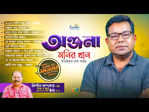 Monir Khan | অঞ্জনাকে নিয়ে সেরা ১০টি গান | Top 10 Anjana | Audio Jukebox