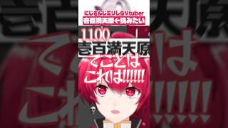 にじさんじ『壱百満天原サロメさん』の漢字で混乱するミリしらVtuber、赤口白夜 #shorts 【切り抜き／赤口白夜】