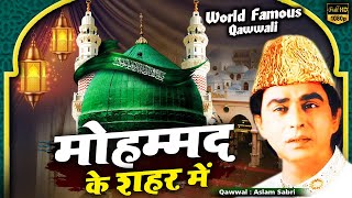 World Famous Qawwali - मोहम्मद के शहर में | Mohammad Ke Shaher Mein | Aslam Sabri | Qawwali
