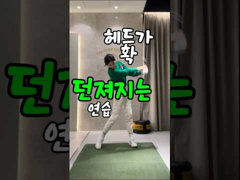 헤드가 확~~던져지는 연습법 자동으로 던져지는 힘쓰는 법 꼭 보세요!!!!#골프레슨 #골프스윙 #골프레슨 #golflesson #헤드던지기