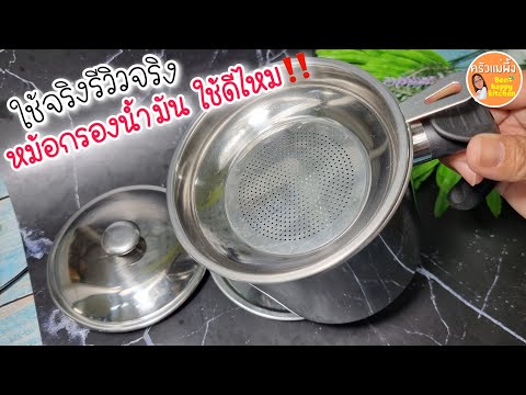 รีวิวเครื่องใช้ในครัวสุดเจ๋ง‼️ หม้อกรองน้ำมันใส ดี หรือไม่ ใช้จ