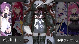 【マーダーミステリー】『それでも世界と踊りたい』 #ユウガオ組界踊 ( 出演：小東ひとな、早乙女あずき、星影ラピス、めんだこちゃん ) 【小