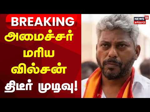 Marie Wilson | Breaking | அமைச்சர் மரிய வில்சன் திடீர் முடிவு!  மனுவை வாபஸ் பெற்றார்!