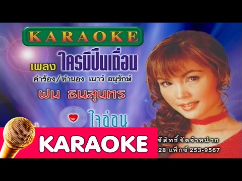 ใครมีปืนเถื่อน – ฝน ธนสุนทร [karaoke]