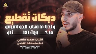 دبكات تقطيع # واحنا ما نهاب الجواسيس - ما خويت الانذال - انا اصاحبي قوة || حمزة عاصي 2025