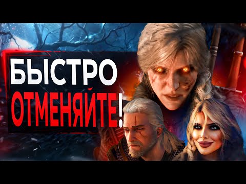 Про ОТМЕНУ Ведьмака 4...