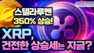 XRP, 연쇄적 롱 포지션 청산 발생 / 스텔라루멘, 1년 새 350% 상승 [250806 다시 오늘의 코인] (정진영,권지영)