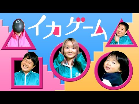 ◆【リアルイカゲーム】それぞれ事情がありどうしてもお金が必要！優勝は誰？ラストは感動シーン◆