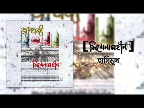 Shironamhin | Hashimukh (Official Audio) | #bangla Song