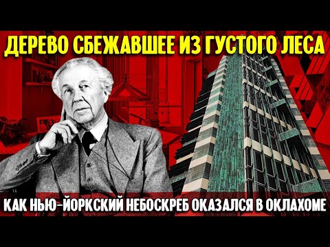 Как нью-йоркский небоскреб Фрэнка Ллойда Райта оказался в Оклахоме