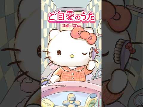 ご自愛のうた:シャープ with Hello Kitty #shorts