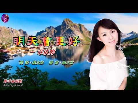 明天會更好〈華語〉卓依婷〈歌手演唱版〉