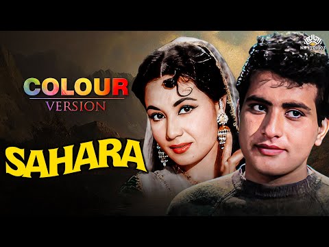 50s बॉलीवुड क्लासिक फुल हिंदी ड्रामा मूवी: सहारा Sahara (1958) Full Movie | एम राजन, मीना कुमारी